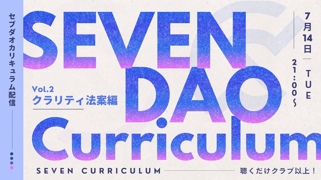SevenDaoProject's tweet photo. 本日21:00〜
Seven Curriculum Vol.2「クラリティ法案編」を開催します📘
暗号資産市場のルールや、今後への影響を整理します。

聴くだけクラブ以上の方は、ぜひご参加ください✨

#SEVENDAO https://t.co/ii5zS9IFCF