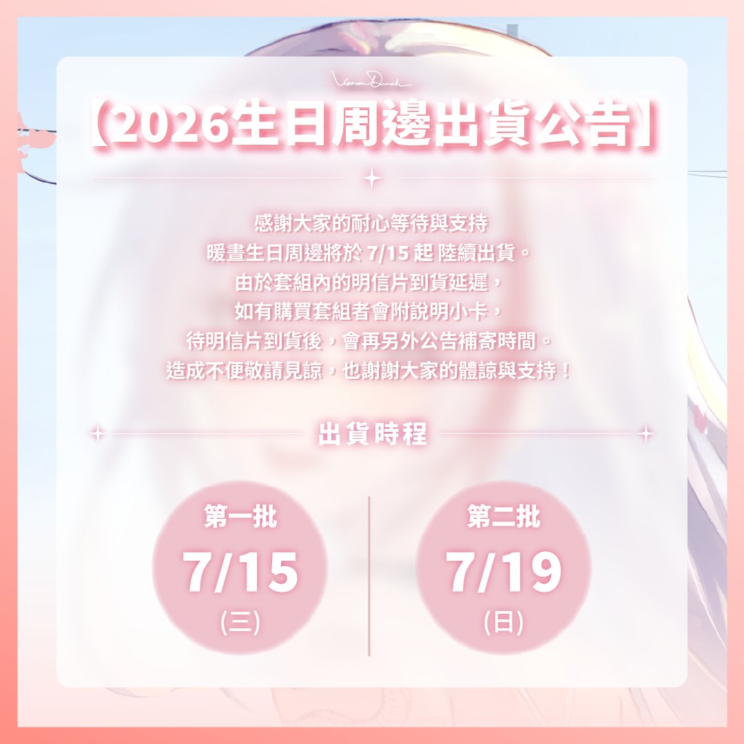 Venom_Dinah's tweet photo. 【2026暖晝生日周邊|出貨公告】🌸
生日周邊將於7/15、7/19陸續出貨，海外訂單預計於 7/30 進行出貨。還請懶蛋們留意近期的取貨通知喲！

【❗️注意】由於發文字數有限，如有購買的懶蛋們麻煩幫阿蛋到DC的最新消息內察看詳細資訊 🥹

再次感謝大家的體諒和支持，謝謝每一位支持阿蛋的人🙌 https://t.co/COpoGYMI4I