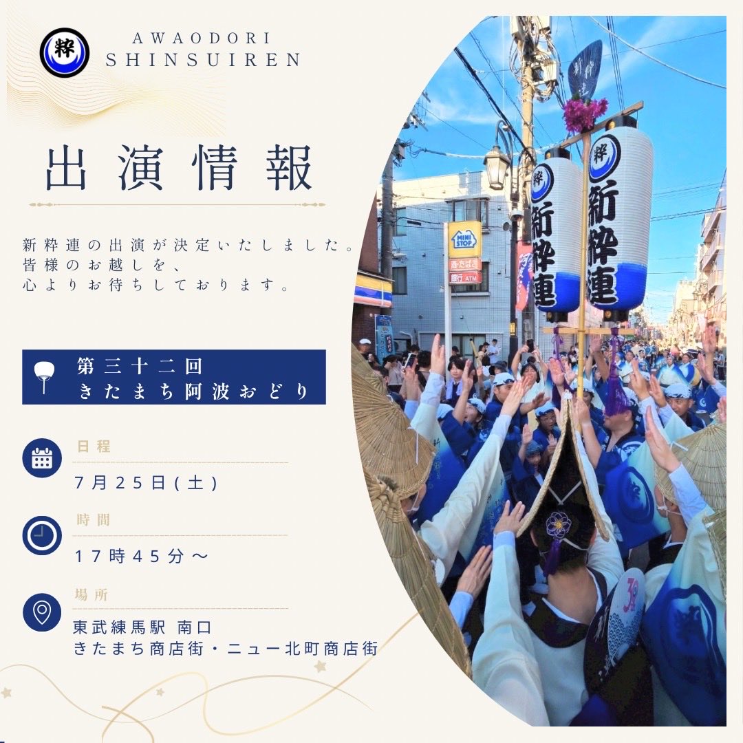 shinsuiren's tweet photo. 【出演情報】
7月25日(土)17時45分〜に東武練馬駅付近で開催される練馬きたまち阿波踊りに阿波おどり新粋連も出演します。
ご来場をお待ちしています！

https://t.co/d3y1PELZ4F https://t.co/NhhnlZj6PB