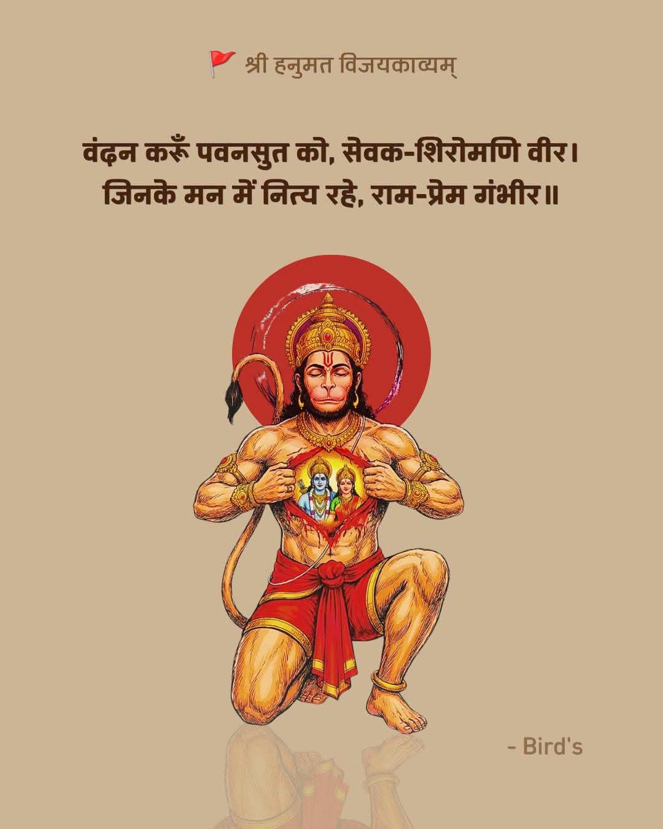 HindutvaNerve's tweet photo. राम राम ! 🙏

वंदन करूँ पवनसुत को, सेवक-शिरोमणि वीर।
 जिनके मन में नित्य रहे, राम-प्रेम गंभीर॥

श्री हनुमान 🚩 https://t.co/NuKdoi6000