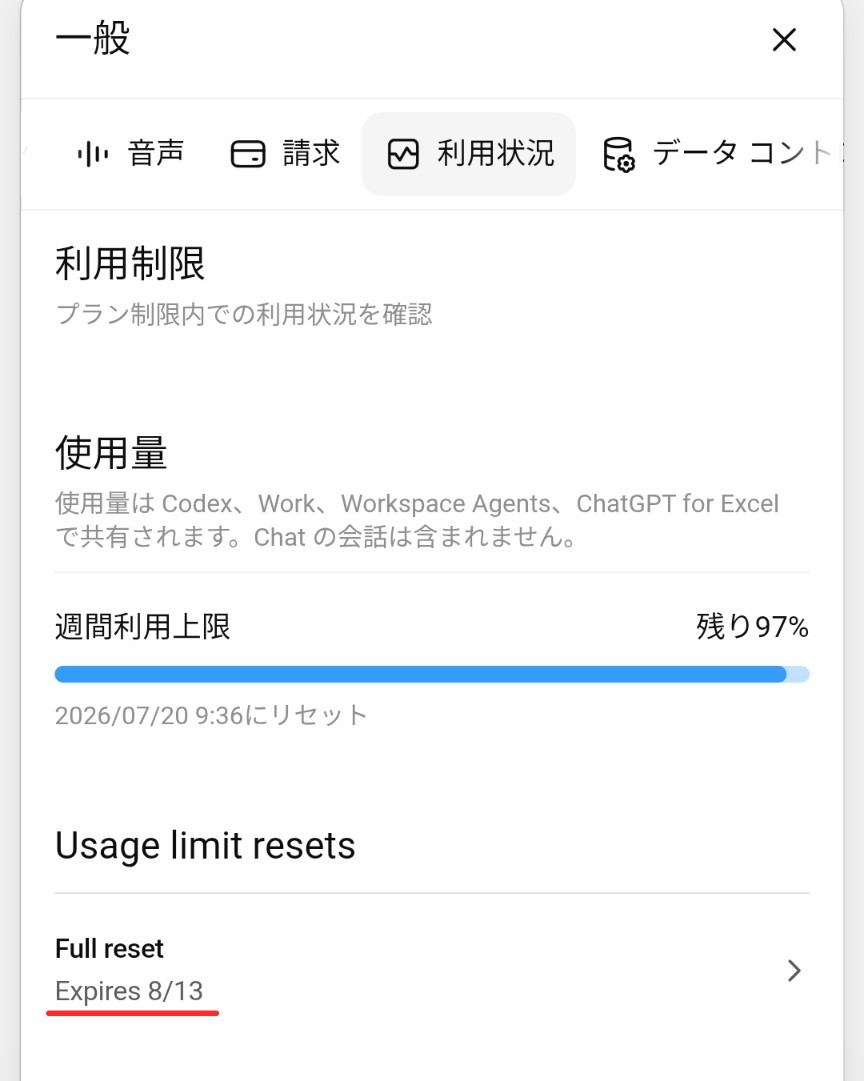 ChatGPT Codex／Work 利用制限リセット券が配布された！🎉 8/13まで