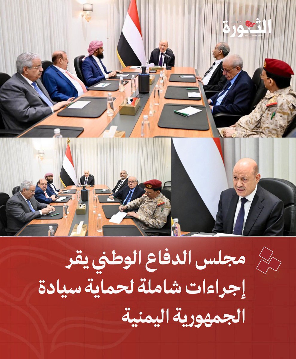 althawrhNet's tweet photo. مجلس الدفاع الوطني يقر إجراءات لحماية السيادة اليمنية

- الثورة

عقد مجلس القيادة الرئاسي، برئاسة فخامة الرئيس الدكتور رشاد محمد العليمي، رئيس المجلس، القائد الأعلى للقوات المسلحة، اليوم، اجتماعًا مشتركًا مع مجلس الدفاع الوطني، بحضور جميع أعضاء المجلس، لمناقشة التداعيات المترتبة على الانتهاكات الإيرانية المتكررة للسيادة اليمنية، وإصرار ميليشيا الحوثي الإرهابية على استقبال رحلات جوية إلى مطار صنعاء خارج الأطر القانونية والسيادية المعتمدة.

واستعرض الاجتماع، بحضور قيادات السلطات التشريعية والتنفيذية، تقارير عسكرية وأمنية وسياسية ودبلوماسية وقانونية بشأن التصعيد الأخير، والإجراءات التي اتخذتها الدولة لردعه، والمبادرات التي قدمتها الحكومة لتشغيل مطار صنعاء بصورة قانونية وآمنة عبر الخطوط الجوية اليمنية، بما يحفظ مصالح المواطنين وسيادة البلاد، ويحترم مبادئ القانون الدولي وقرارات مجلس الأمن.

وأشاد الاجتماع بكفاءة القوات المسلحة وما أظهرته من جاهزية وانضباط واحترافية عالية في تنفيذ الإجراءات الدفاعية التي أحبطت محاولة فرض أمر واقع بالقوة، مؤكدًا مواصلة رفع أعلى درجات الجاهزية واتخاذ جميع التدابير العسكرية والسياسية والدبلوماسية والقانونية المشروعة لحماية السيادة الوطنية ومنع تكرار هذه الانتهاكات.

وأكد الاجتماع أن الدولة تعاملت مع التصعيد بأعلى درجات المسؤولية، بما يحقق التوازن بين واجبها الدستوري في حماية السيادة الوطنية، وعدم الانجرار إلى مواجهة أوسع تسعى إليها ميليشيا الحوثي الإرهابية وداعموها في طهران.

وشدد على أن الانتهاكات الإيرانية تمثل خرقًا واضحًا للقانون الدولي، وانتهاكًا لسيادة الجمهورية اليمنية وا��تصاصها الحصري في إدارة مجالها الجوي ومطاراتها، بالمخالفة لاتفاقية شيكاغو للطيران المدني وقرارات مجلس الأمن، وفي مقدمتها القراران 2140 و2216، فضلًا عما قد تنطوي عليه من مخالفات لنظام الجزاءات وحظر نقل الأسلحة والخبراء إلى ميليشيا الحوثي الإرهابية.

وحمّل الاجتماع ميليشيا الحوثي الإرهابية والنظام الإيراني المسؤولية الكاملة عن هذا التصعيد وتداعياته، مؤكدًا أن الميليشيا رفضت جميع المبادرات السلمية، وفي مقدمتها خارطة الطريق المدعومة إقليميًا ودوليًا، وأصرت على تقويض فرص السلام وانتهاك سيادة الدولة.

وأكد الاجتماع أنه لن يُسمح مستقبلًا بدخول أو هبوط أي طائ��ة أجنبية أو تسيير أي رحلة جوية إلى أي مطار في أراضي الجمهورية اليمنية خارج موافقة الحكومة والسلطات المختصة، باعتبار ذلك اختصاصًا سياديًا حصريًا للدولة، داعيًا الميليشيا إلى الكف عن استغلال معاناة المواطنين، والقبول بتشغيل الرحلات المدنية عبر الناقل الوطني “الخطوط الجوية اليمنية” وفق الترتيبات القانونية المعتمدة.

وحذر مجلس الدفاع الوطني ميليشيا الحوثي الإرهابية من مغبة الاستمرار في سياسة التصعيد، مؤكدًا أن الدولة ستتعامل بحزم مع أي انتهاك جديد، وستتخذ جميع الإجراءات والتدابير المشروعة التي يكفلها الدستور والقانون الدولي لحماية سيادة الجمهورية اليمنية وأجوائها ومنافذها البرية والبحرية والجوية.

وأقر الاجتماع عددًا من القرارات والإجراءات الرامية إلى تعزيز جاهزية مؤسسات الدولة، ورفع مستوى التنسيق بين مختلف الأجهزة المختصة، ومواصلة اتخاذ التدابير السياسية والدبلوماسية والقانونية والعسكرية لحماية السيادة الوطنية، كما طلب من قيادة تحالف دعم الشرعية الاستمرار في تقديم الدعم والإسناد للقوات المسلحة اليمنية بما يمكنها من أداء واجباتها الدستورية.

وأدان الاج��ماع الاعتداءات الإرهابية التي شنتها ميليشيا الحوثي الإرهابية على أراضي المملكة العربية السعودية، مشيدًا بكفاءة وجاهزية القوات المسلحة والدفاعات الجوية السعودية في التصدي للصواريخ الباليستية، ومؤكدًا أن هذا التصعيد يكشف استمرار الميليشيا في الهروب من التزاماتها تجاه الشعب اليمني وخدمة الأجندة الإيرانية.

وجدد الاجتماع دعوة المجتمع الدولي، وفي مقدمته مجلس الأمن، إلى الانتقال من مرحلة الإدانة إلى مرحلة الردع، والتطبيق الصارم لقرارات الشرعية الدولية ونظام الجزاءات، بما يحفظ سيادة الجمهورية اليمنية ويمنع تكرار الانتهاكات التي تهدد الأمن والسلم الإقل��ميين والدوليين.

وأكد مجلس الدفاع الوطني تمسك الجمهورية اليمنية بخيار السلام العادل، مع الت��ديد على أن حرص الدولة على السلام لن يكون غطاءً للمساس بسيادتها أو فرض وقائع خارج مؤسساتها الدستورية، وأن القوات المسلحة ستواصل أداء واجباتها الوطنية دفاعًا عن اليمن وشعبه وسيادته.

@PresidentRashad 
@AbuZar3a 
@AlbarkaniS