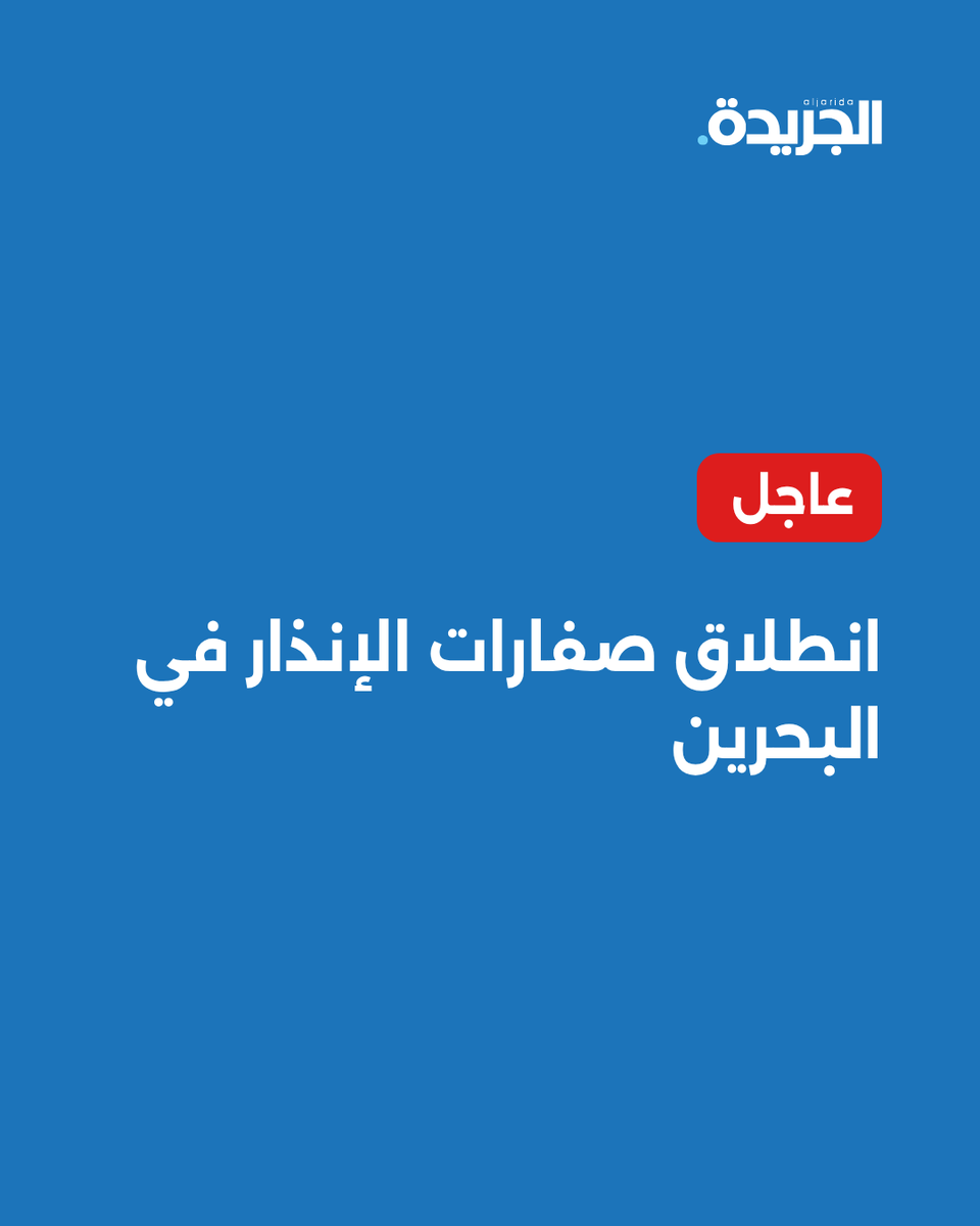 aljarida's tweet photo. 🚨 عاجل - انطلاق صفارات الإنذار في البحرين https://t.co/5R1dHtCvWi