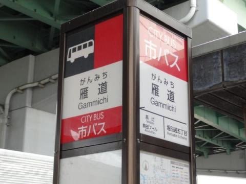 Ks_Dee_info's tweet photo. 『名古屋のバス停』（14）
『雁道』 
瑞穂区

基幹1
栄
鳴尾車庫、星崎、笠寺駅

名駅18
名鉄神宮前
名古屋駅

金山14
金山
瑞穂運動場東

金山15
瑞穂運動場東
金山

金山18
要町
金山

瑞穂巡回
新瑞橋 https://t.co/r7GuCa494r