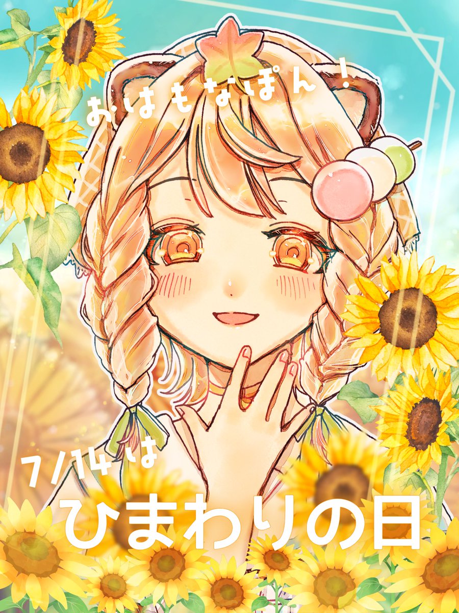 ひまわりんごさん おはもなぽん🍁 今日はひまわりの日🌻 ひまわりって見てるだけで元気に