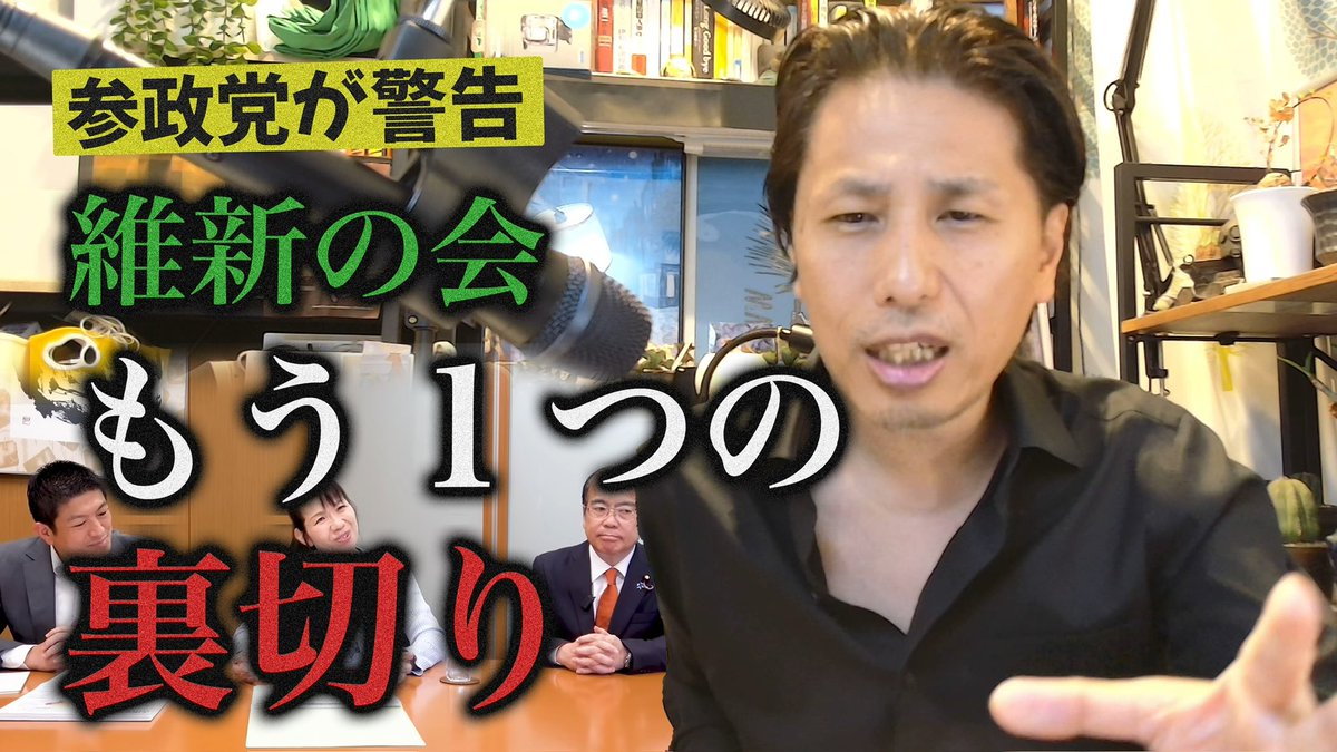 ratarurra's tweet photo. 【参政党が語る】副首都法案とは何だったのか？ 

https://t.co/y9wW0OZMmg 

誰か維新を止めて〜

#国会 https://t.co/44mv53fJZk