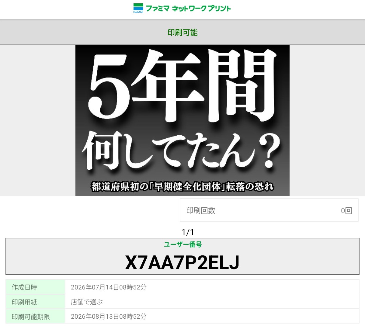kisanji_x's tweet photo. ファミマネットワークプリントに登録しました。
2次元コード・ユーザー番号、お好きな方で。
2026年8月12日まで。
リポストで他のプラカードをつなげています。
#プラカード https://t.co/81v30GNmFw