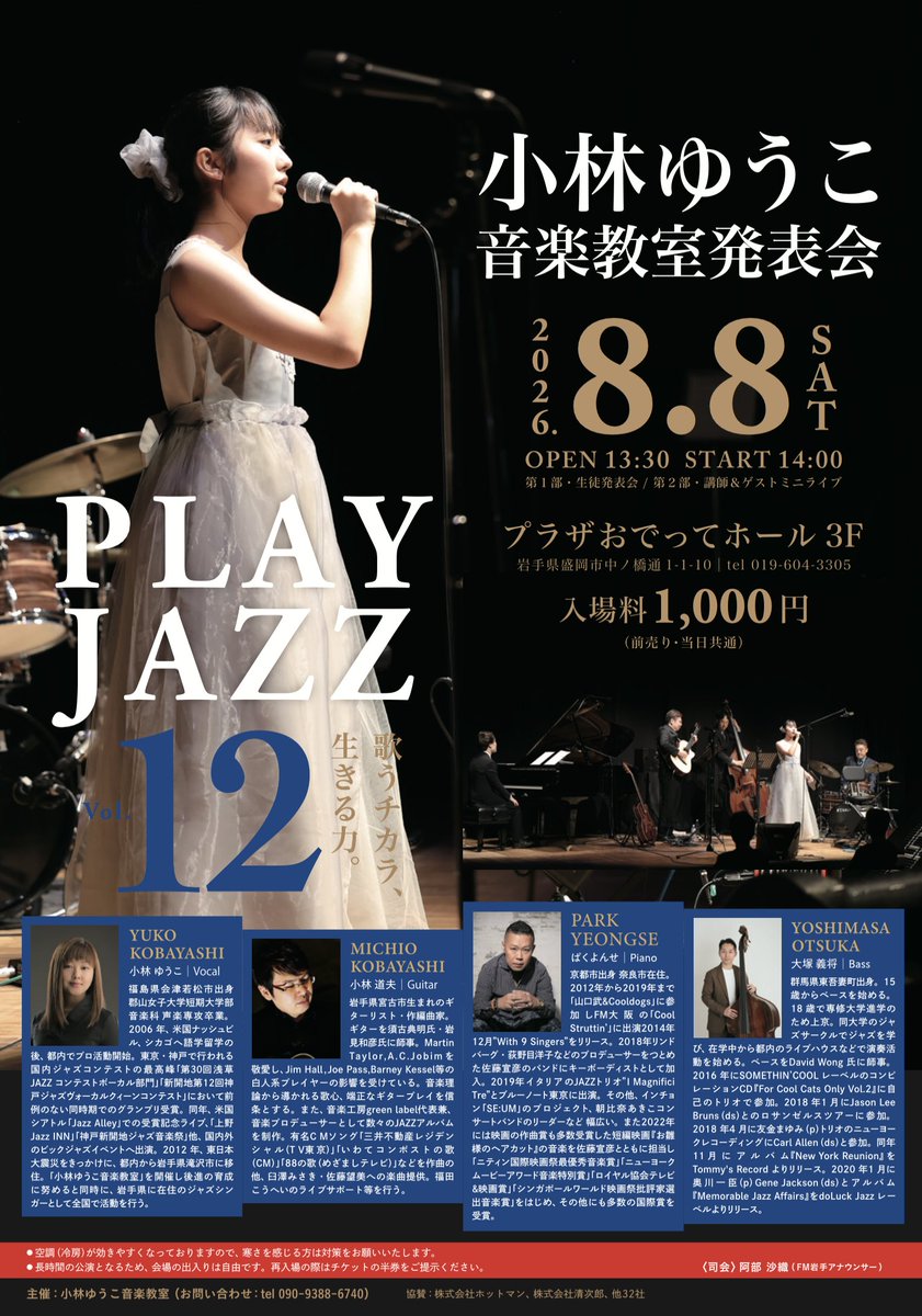 Greenlabel020's tweet photo. 8月8日（土）。盛岡市おでってホールにて
第１２回小林ゆうこ音楽教室発表会が開催されます。
ゲストプレーヤーにジャズ界最高のプレイヤー
ぱくよんせ（p）大塚義将（b）両氏を迎えてお送ります。（値上げ高のご時世、1,000円で、彼らの演奏が聞けます！）是非みなさん、お越しください！！ https://t.co/GZlUFZMB7R