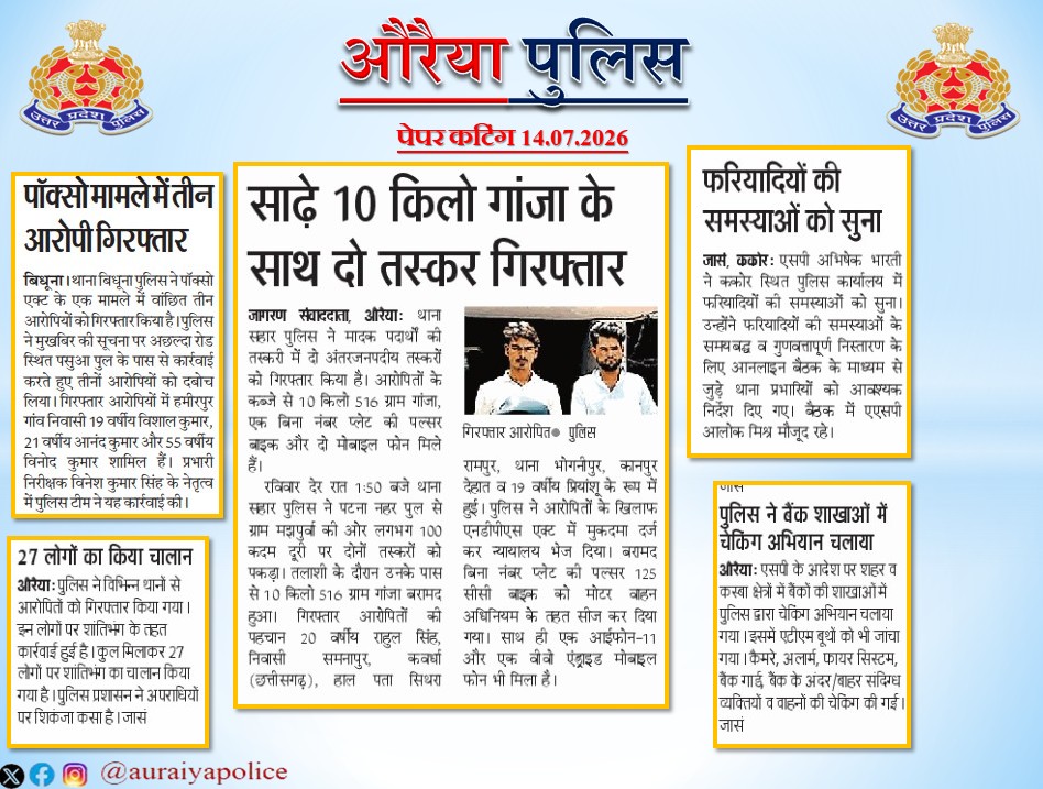 auraiyapolice's tweet photo. #Auraiya_Police
#Good_Work
#UPPInNews
#MissionShakti5
औरैया पुलिस से संबंधित की गई सराहनीय कार्यवाही का विभिन्न दैनिक समाचार पत्रों में प्रकाशन। https://t.co/GlLgYPfYu5