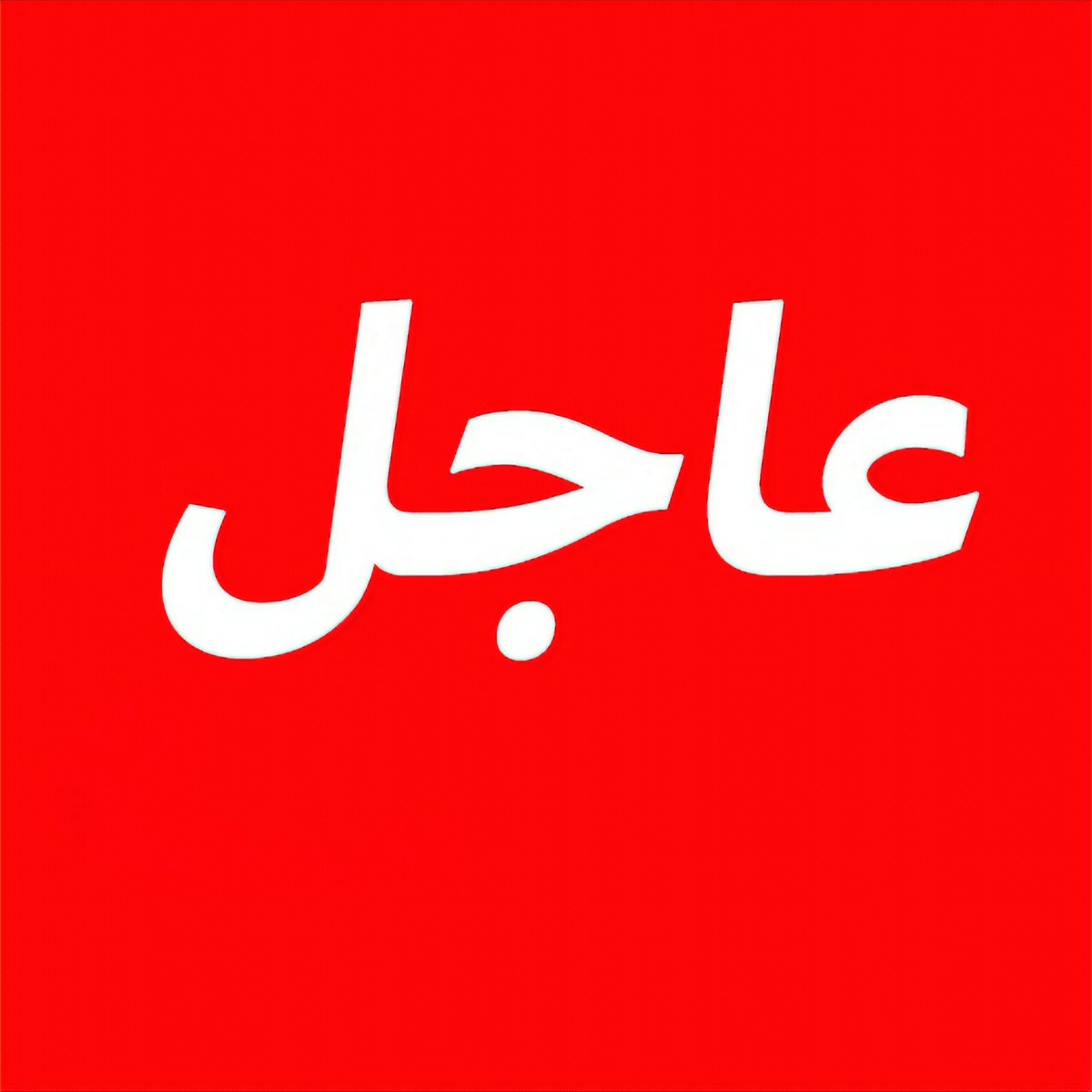 aac8814's tweet photo. عاجل الان صافرات الانذار في البحرين 

القصف على السعوديه مستمر https://t.co/uvr4RV6D6Z