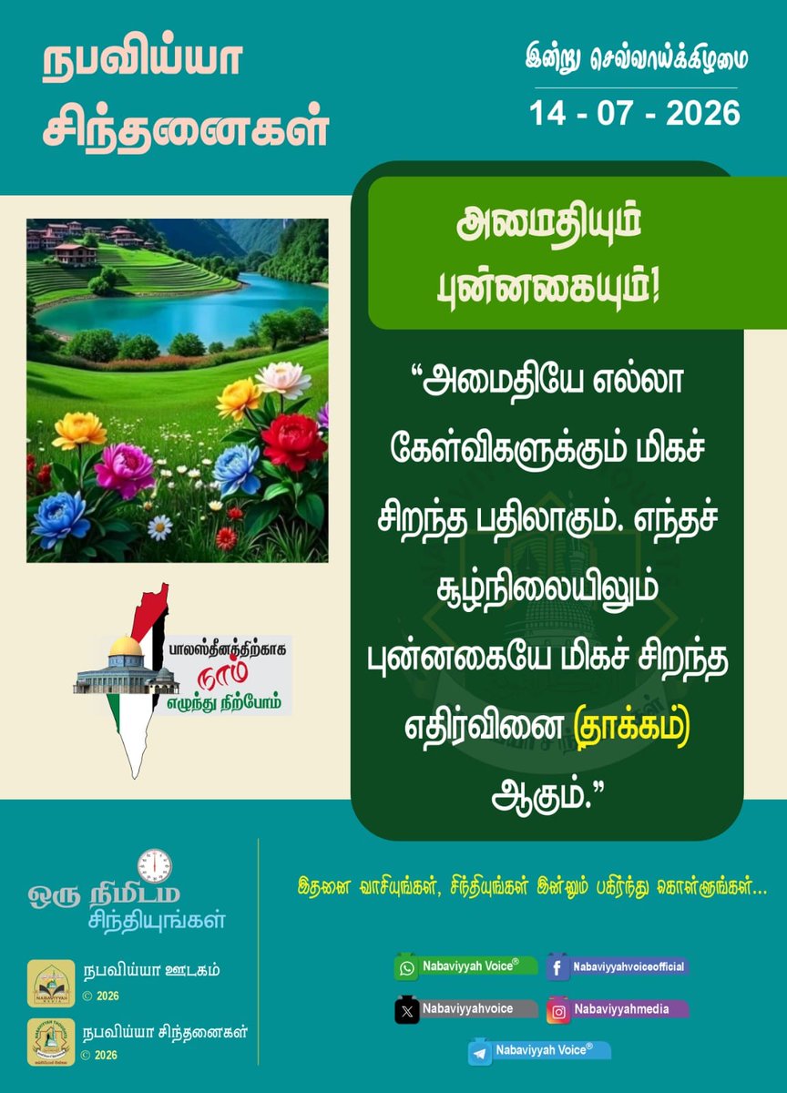 NabaviyyahAlert's tweet photo. NABAVIYYAH THOUGHTS
#ThinkAMinute
நபவிய்யா சிந்தனைகள்
-ஒரு நிமிடம் சிந்தியுங்கள்-
නබවියියාහ් චින්තන
-විනාඩියක් සිතන්න-

https://t.co/mvTALVy7wU https://t.co/wlmZ2B9nAp