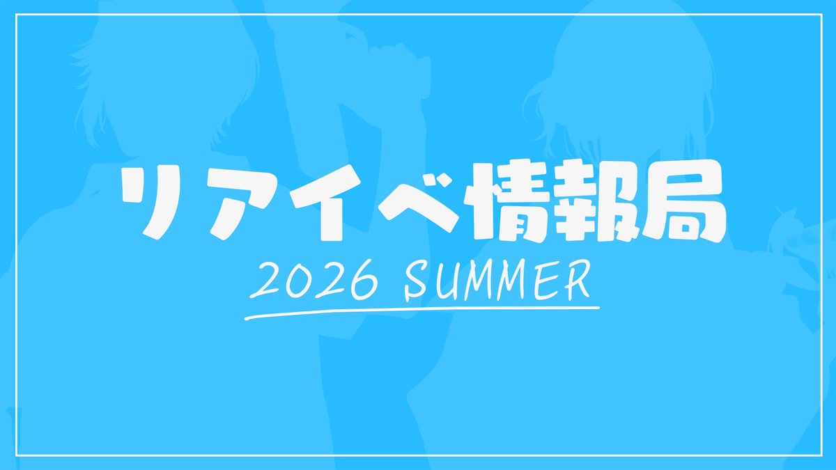 XX_RABBIT's tweet photo. 【配信告知】

7月19日(日) 21:00～
『リアイベ情報局 2026 夏号』

▼配信場所
https://t.co/yiCbet82D0 https://t.co/DxKcEzzFIy