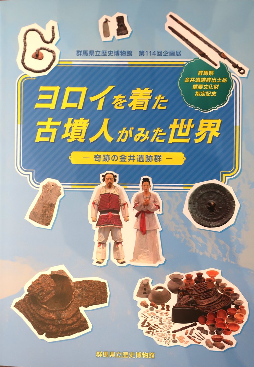 Gunma_Rekihaku's tweet photo. 【図録販売中】
開催中の企画展「ヨロイを着た古墳人がみた世界－奇跡の金井遺跡群－」の展示図録をミュージアムショップにて大好評販売中❗️ヨロイを着た古墳人が着用していた小札甲についての詳細、フルカラー資料写真や論考など、たいへん読み応えのある図録です。通販でもご購入可能。(税込2,000円) https://t.co/wqtunyUVb3