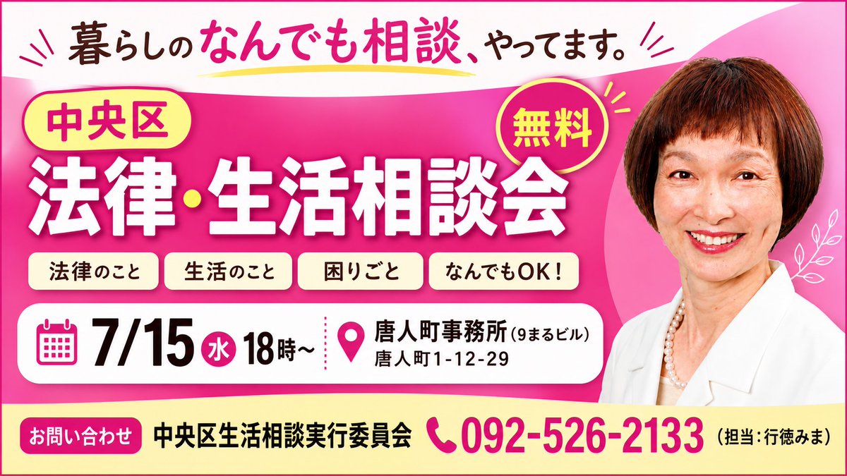 matsuo_ritsuko's tweet photo. 【#生活相談会】

暮らしのなんでも相談、やってます。

7/15（火）18時〜
9まるビル（福岡市中央区唐人町1-12-29）

法律のこと・生活のこと
困りごと　なんでもOK！

【お問い合わせ】
中央区生活相談実行委員会
☎092-526-2133
担当  #行徳みま https://t.co/0YKI3gSooY