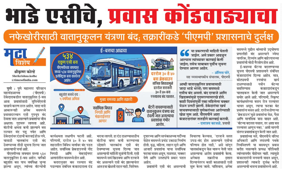 ShrikrishnakMT's tweet photo. पुणे-भाडे एसीचे प्रवास कोंडवाड्याचा, पीएमपी प्रशासनाचे दुर्लक्ष @aparanjape @ParagKMT @ShreedharLoniMT @suneetMT @PrashantAherMT https://t.co/E6ejOxhVFo