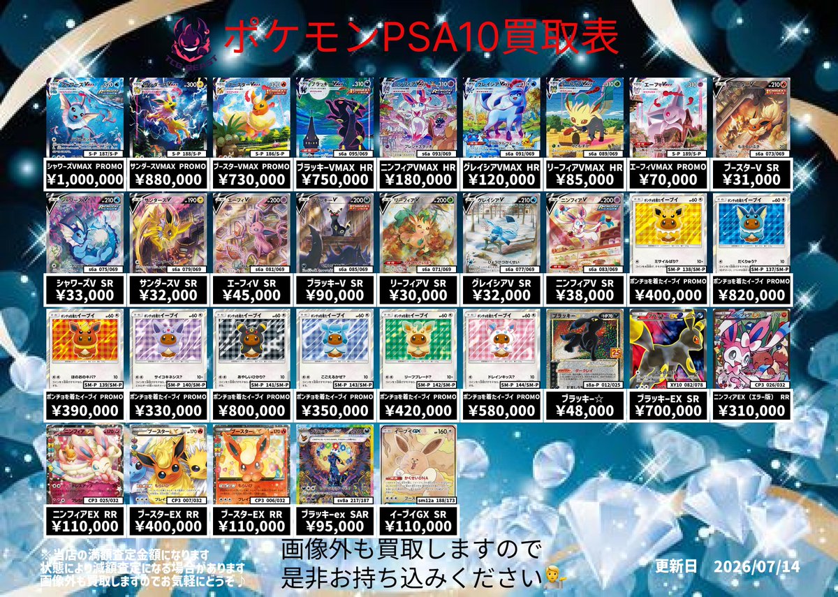 7月14日 ポケモンカードPSA10買取表になります😊 是非お持ち込み