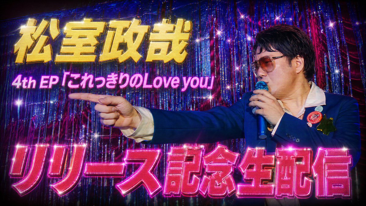 ［CD］■ 松室政哉・Thank you!! NEWS】 4th EP「これっきりのLove you」リリース記念生配信が決定