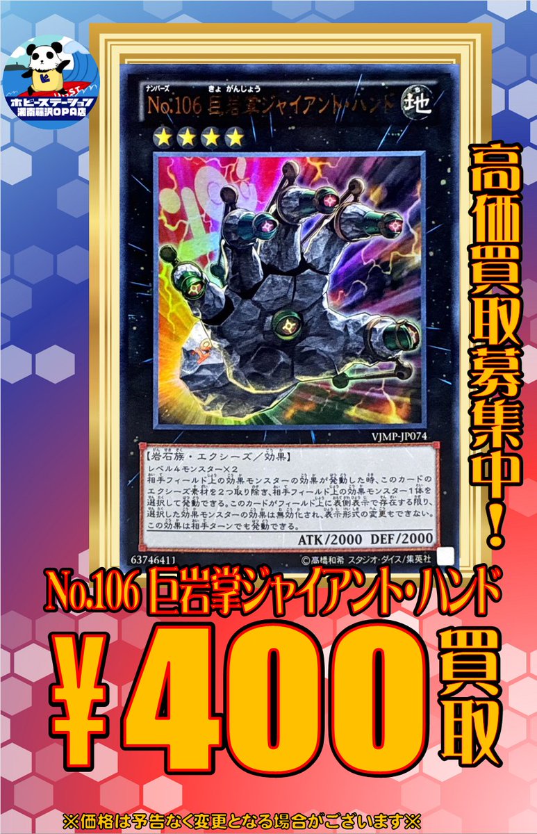 遊戯王】 No.106 巨岩掌ジャイアント・ハンド 400円買取 No 