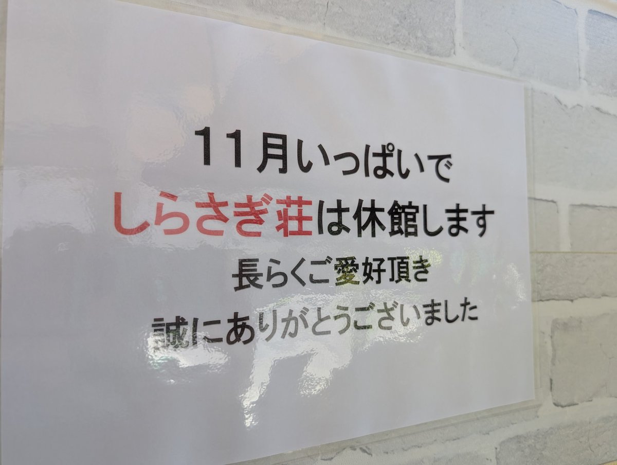 GwJKbbn3WfrJf09's tweet photo. 2026/07/14
【しらさぎ荘 休館のお知らせ】
平素より宿泊施設しらさぎ荘をご利用いただき、誠にありがとうございます。
このたび、11月30日をもちまして休館することとなりました。
長年にわたりご愛顧いただきました皆さまに、ご不便とご迷惑をおかけいたしますことを心よりお詫び申し上げます。 https://t.co/qeaudQUnY4