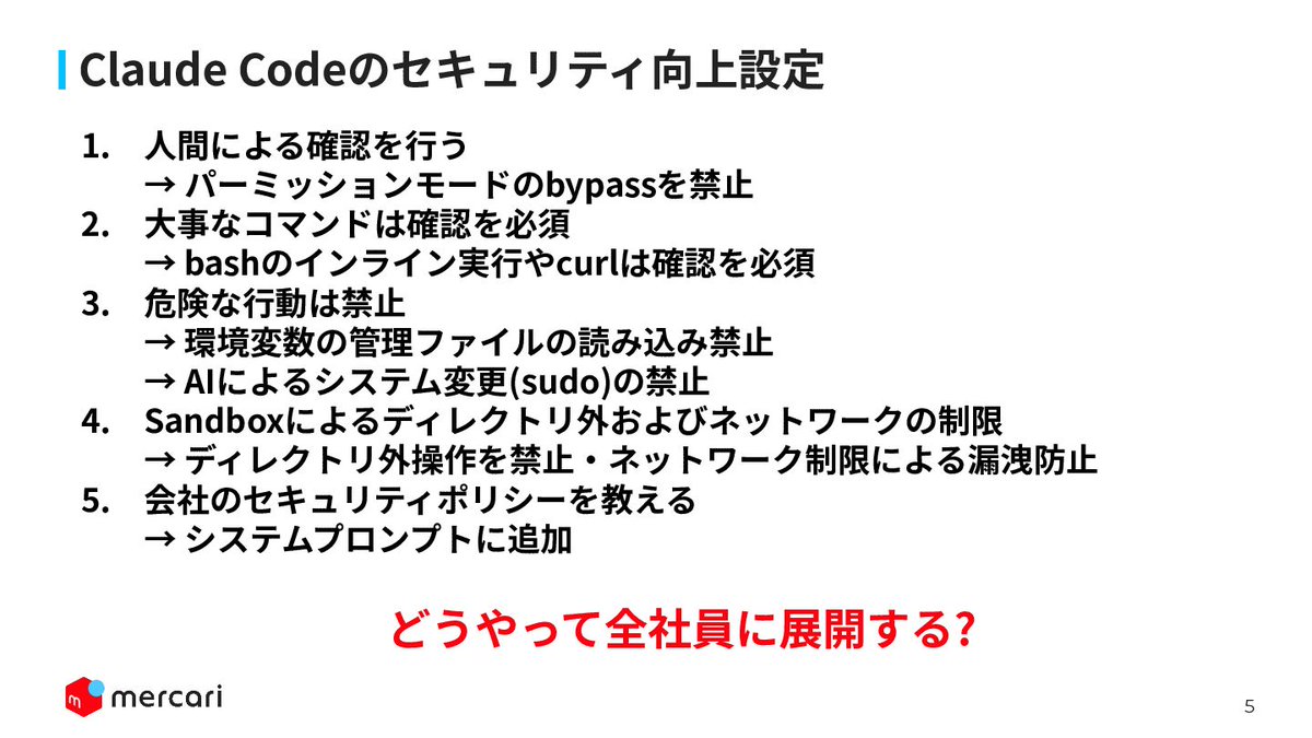 SuguruKun_ai's tweet photo. メルカリが公開した「Claude Codeを会社で安全に使うための設定と配り方」資料が有益。bypassなどやってはいけない操作制限から、全社員への設定の一括配布、さらにはエンジニアと非エンジニアで安全レベルを分ける方法まで体系的に解説。Claude Codeを会社で導入したい人は全員読んだ方がいい👇🧵 https://t.co/sYNehs9PvY