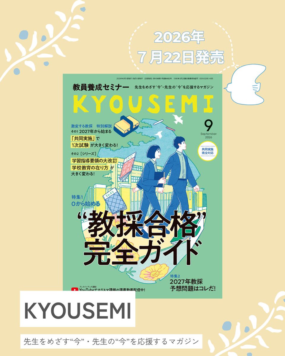 月刊『KYOUSEMI』(教員養成セミナー)編集部＠教員志望者を全力応援中