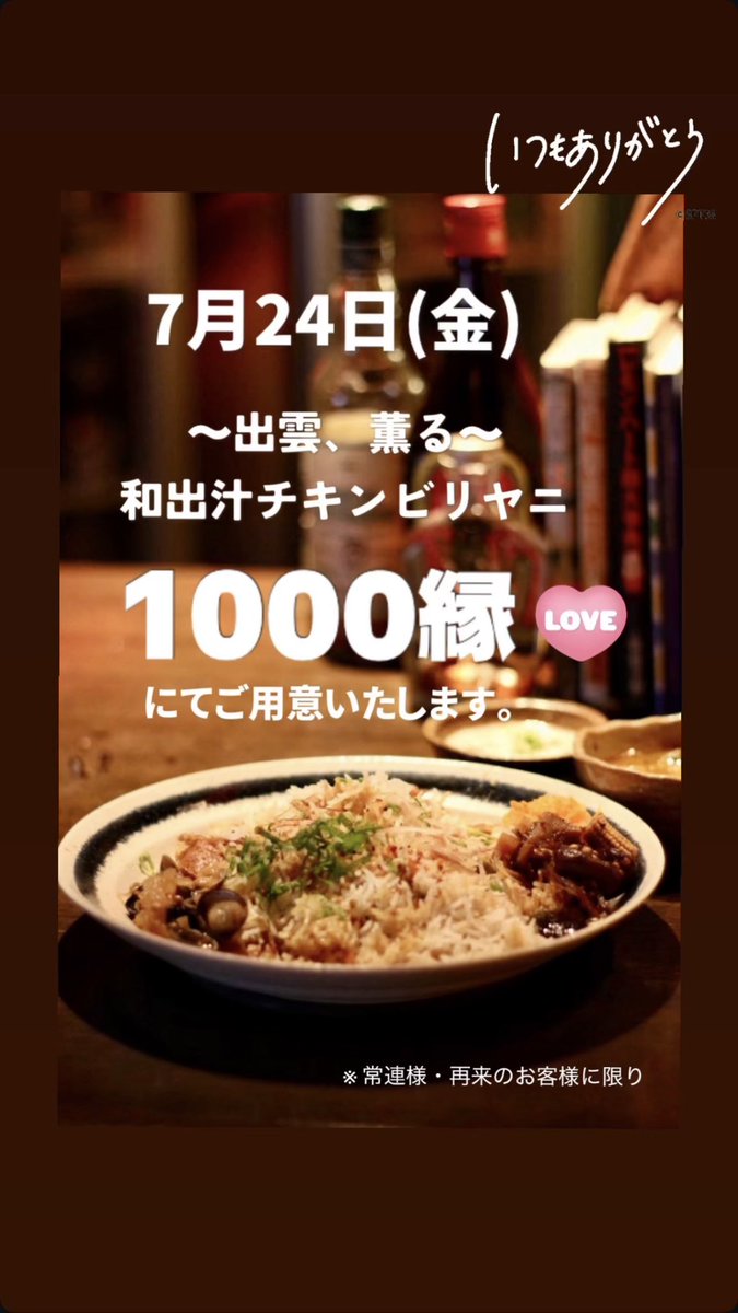 masoras_kitchen's tweet photo. 【 お知らせ- ̗̀📣 】感謝企画！
⁡7月24日 (金) ～出雲、薫る～和出汁チキンのえんむすビリヤニ を1000縁にてご提供させていただきます！(但し、常連様・再訪の方に限らせていただきます)いつもたくさんのご縁をくださりありがとうございます🫶 https://t.co/vxSXo42mSC
