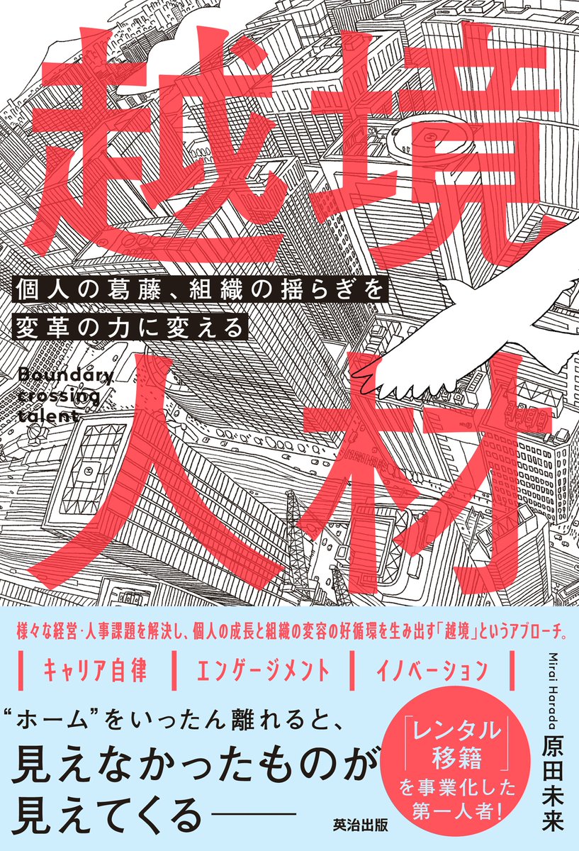 miraiharada's tweet photo. 『越境人材』が、HRアワード2026書籍部門で入賞しました！（※応募総数377件、HR関連では最も権威ある賞と言われているので、めっちゃうれしい！！）
そして、最優秀賞を決める投票が始まっていますので、何卒、応援投票をよろしくお願いします！！ https://t.co/SvDlx4Ruke