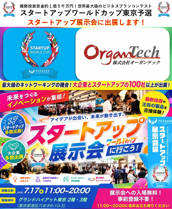 OrganTech_JP's tweet photo. 当社は7月17日（金）開催のスタートアップワールドカップ2026東京予選のスタートアップ展示会に出展いたします。
当日は事業内容や最新の取り組みをご紹介いたします。展示会は入場無料・事前登録不要ですので、是非お気軽にお立ち寄りください。
会場で皆さまにお会いできますことを楽しみにしております！

#スタートアップワールドカップ #オーガンテック