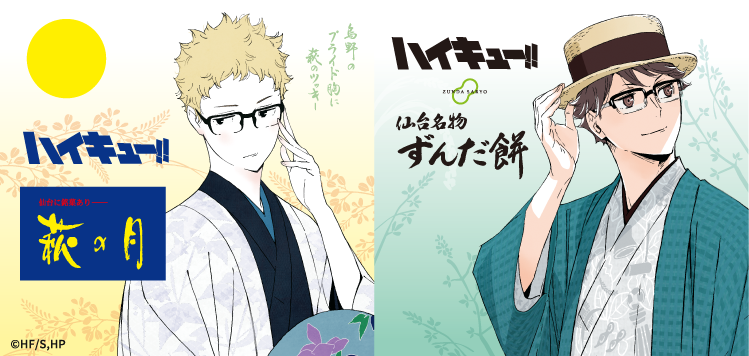 kashosanzen's tweet photo. アニメ「 #ハイキュー!! 」 × 菓匠三全

描きおろしビジュアルを使用したコラボアイテムがついに羽田空港に初登場✈

昨年、一昨年と大好評をいただいた「萩の月」「仙台名物ずんだ餅」のオリジナルパッケージが復刻✨

7/17（金）～7/31（金）の期間限定です。
ぜひこの機会をお見逃しなく！
#hq_anime

https://t.co/Q9qTzzwVec