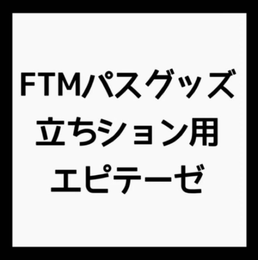 boy8080y's tweet photo. 立ちション用エピテーゼ欲しいって方いらっしゃいますか？
職場で使うかな？と思って買ったんですけど、使う必要もなく、そのまま置いてます。
値段はお安めにさせていただきます！
画像とかも欲しければ言っていただければ送らせていただきます！

#FTM
#エピテーゼ 
#立ちション用 https://t.co/f5SXjoDgXG