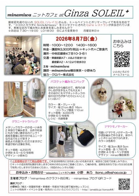 3738usagi's tweet photo. \どうせ習うなら銀座で/

🧶編み物とカフェを楽しみながら技術も習得！人気につき午後の部も増設⤴️
はじめてさんもぜひどうぞ！

８月７日（金）は #minamiwa #ニットカフェ＠銀座ソレイユプラス

#銀座　#東銀座　#編み物　#あみもの　#編み物教室

https://t.co/N4jB1EFZHH https://t.co/X192vsSIcH