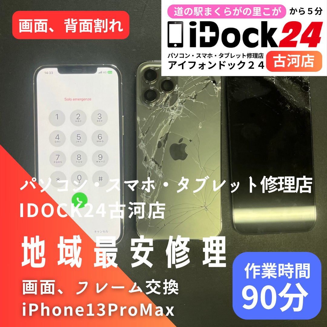 idock24koga's tweet photo. 本日も #パソコン #スマホ #タブレット #修理 承っております!
#iphone13promax #画面修理 #フレーム交換 を承りました!
ご依頼ありがとうございました!
お問い合わせはラインから!
https://t.co/A5ULWArdRB
#古河市 #まくらがの里こが #iPhone修理 #Android修理 #坂東 #境町 #古河 #下妻 #八千代町 https://t.co/vdyrxXtsyu
