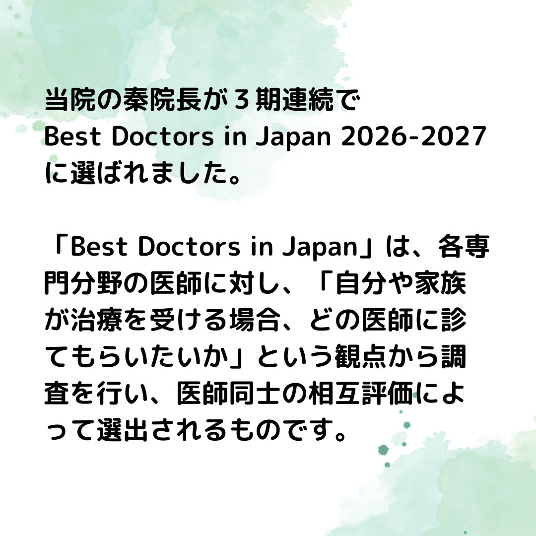 skyeyeclinic's tweet photo. このたび、当院院長の秦 誠一郎が「Best Doctors in Japan 2026-2027」に選出されました。

秦院長は、2022-2023、2024-2025に続き、今回で3期連続の選出となります。

今後も患者様一人ひとりに寄り添い、より質の高い眼科医療をご提供できるよう、院長・スタッフ一同努めてまいります。 https://t.co/b0xUcT1GnN