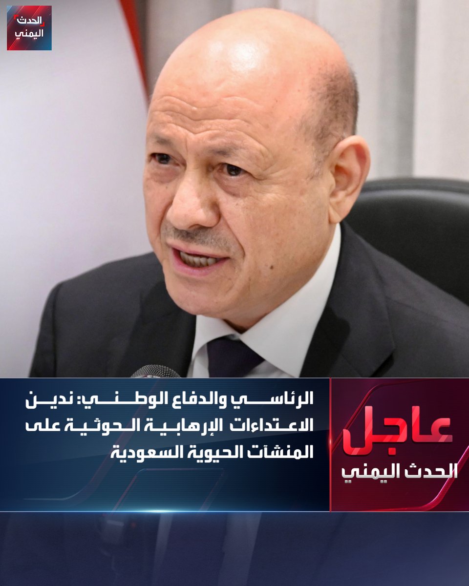 Alhadath_Ymn's tweet photo. مجلس القيادة الرئاسي ومجلس الدفاع الوطني اليمني في اجتماع مشترك:

⭕ ندين بشدة الاعتداءات الإرهابية التي شنتها ميليشيا الحوثي على الأراضي السعودية

⭕ الاعتداءات الحوثية واستهدافها المتكرر للمدنيين والمنشآت الحيوية يمثلان تهديداً مباشراً لأمن دول الجوار والاستقرار الإقليمي

⭕ نشيد بكفاءة وجاهزية القوات المسلحة والدفاعات الجوية السعودية وقدرتها العالية على اعتراض صواريخ ميليشيا الحوثي

⭕ ميليشيا الحوثي تهرب من التزاماتها تجاه المواطنين في المناطق الخاضعة لسيطرتها بالقوة وتلجأ إلى تصدير أزماتها الداخلية إلى دول الجوار

⭕ السعودية تواصل تقديم الدعم الأخوي لمؤسسات الدولة وتخفيف معاناة اليمنيين

⭕ السعودية ترعى بشكل دائم ومستمر مبادرات إحلال السلام وإنهاء الحرب

#الحدث_اليمني