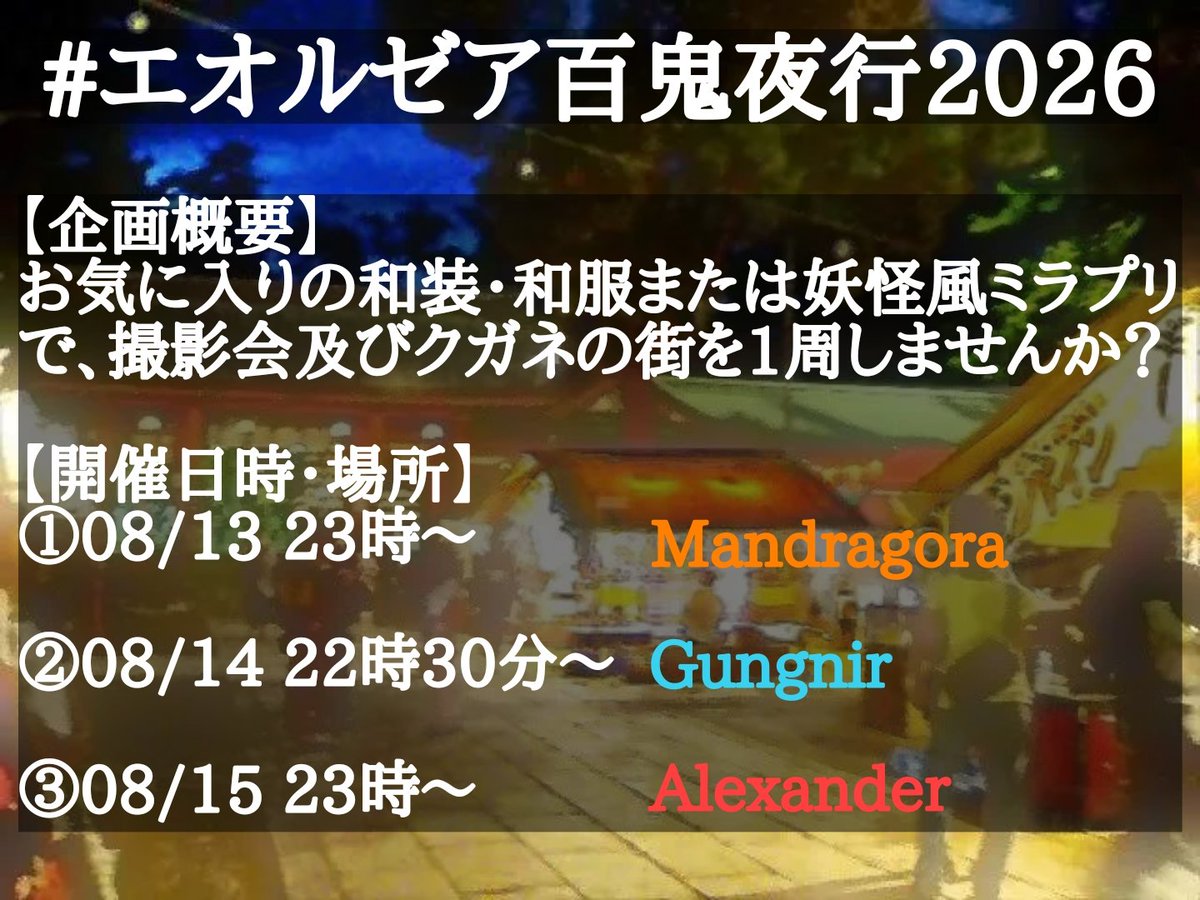 Sino_yuuhi's tweet photo. #エオルゼア百鬼夜行2026
今年もやります！
NPC幻想の皆様も是非ご参加ください！！
(前回については #エオルゼア百鬼夜行 をご確認ください)

詳細はロードストーンにて⬇ https://t.co/I11gTcHrOd https://t.co/FYtr9S6O0a