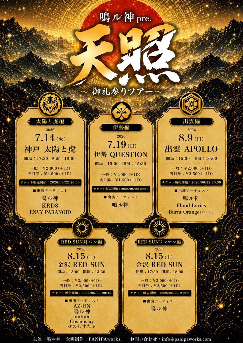 🎪本日のイベント🎪 2026年7月14日(火) 鳴ル神pre. 『 天照 ~ 御礼参り