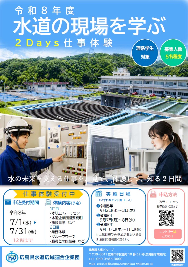 hiroshima_wsa's tweet photo. 理系学生対象｜2Days仕事体験受付中✨

施設見学や業務体験、職員との座談会を通じて、水道インフラの仕事を体感💧
水の未来を支える仕事を見てみませんか？
申込は7/31(金)12時まで👉https://t.co/Vj6cmjzyhX
＃広島県 ＃水道 ＃インターンシップ ＃公務員 ＃採用 ＃28卒 ＃29卒 https://t.co/q6n5628oKS