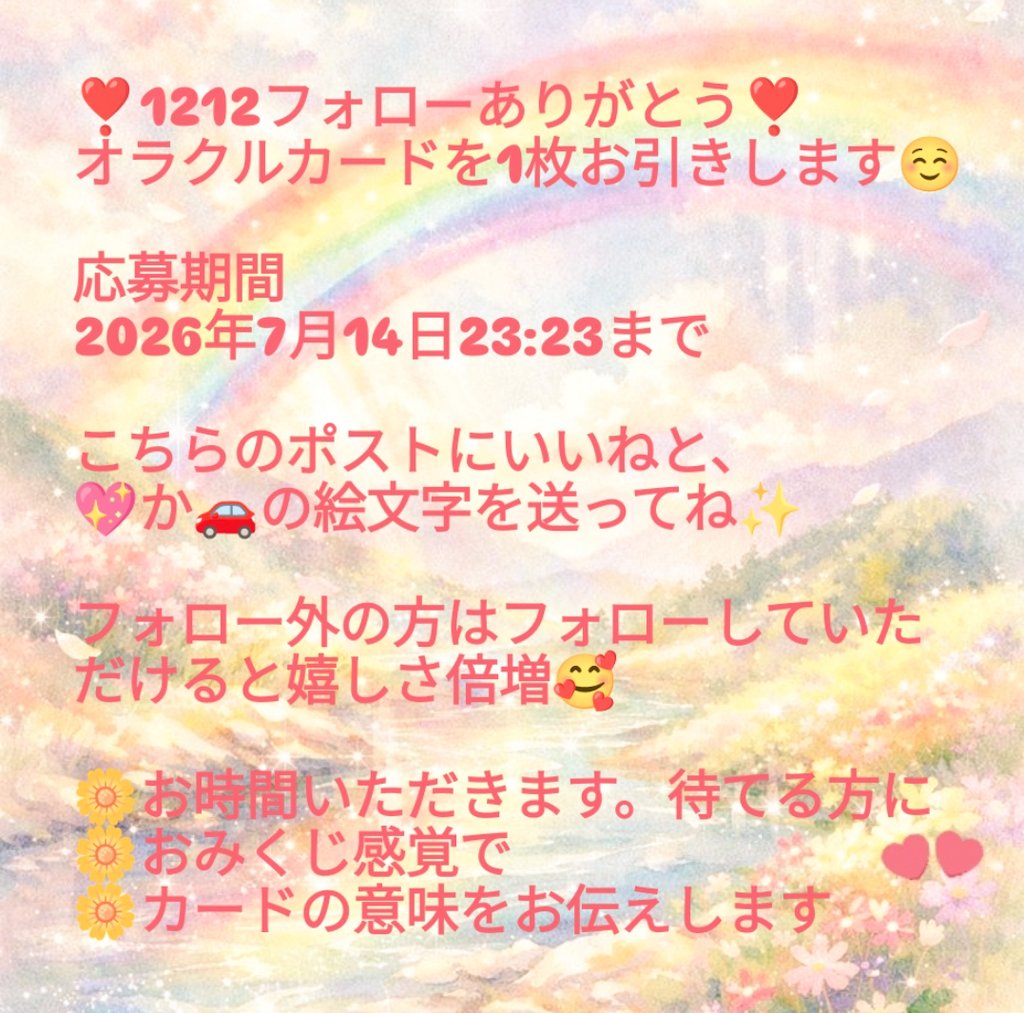 sorasora2288's tweet photo. 🩷🩷1212フォローありがとうございます🎉🩷🩷感謝企画

いつもいいねをくださる方、見てくださる方、誠にありがとうございます🙏💖
ココナラのご依頼、リピーター様、誠にありがとうございます🙏✨🌈

🌼応募期間は7/14 23:23まで　
🌼応募多数の場合は抽選で111名様
🌼オラクルカードはランダム⏬️ https://t.co/V8hbNnkjHQ