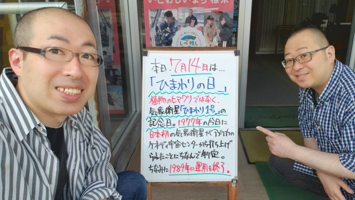 BassTks's tweet photo. おはようございます！
今日の白板は店長(弟・左)が担当。

本日は「ひまわりの日」。

植物のヒマワリじゃなくて、気象衛星「ひまわり１号」の記念日。
1997年の今日に日本初の気象衛星がアメリカのケネディ宇宙センターから打ち上げられたことにちなんで制定(*´ω｀*)

＃ひらた家具店 https://t.co/leZAdwrCb8