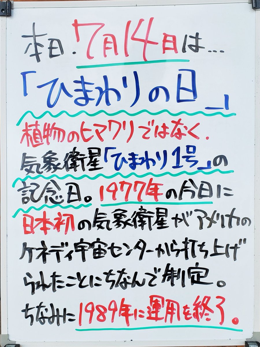 BassTks's tweet photo. おはようございます！
今日の白板は店長(弟・左)が担当。

本日は「ひまわりの日」。

植物のヒマワリじゃなくて、気象衛星「ひまわり１号」の記念日。
1997年の今日に日本初の気象衛星がアメリカのケネディ宇宙センターから打ち上げられたことにちなんで制定(*´ω｀*)

＃ひらた家具店 https://t.co/leZAdwrCb8