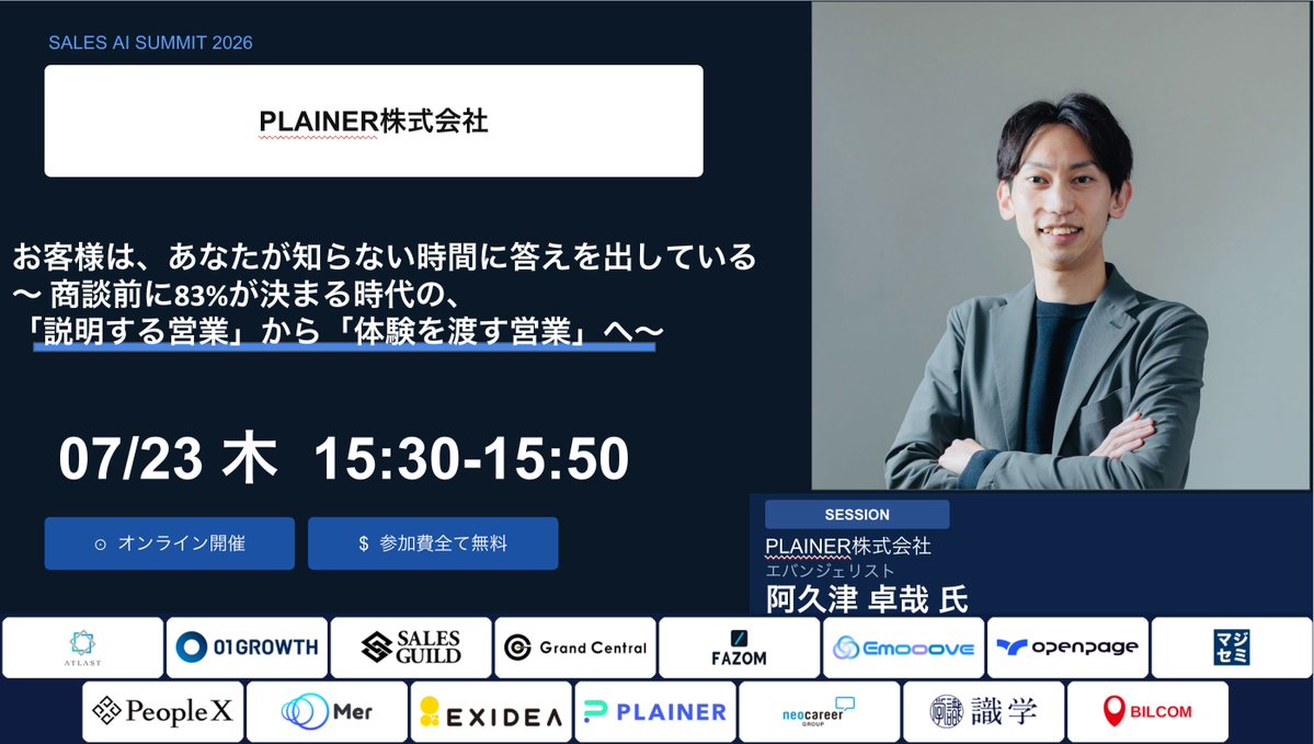 plainer_inc's tweet photo. \AI導入で成果が出る企業と、現場で止まる企業の違いとは？/
7/23「SALES AI SUMMIT 2026」にPLAINERが登壇。

顧客の意思決定が商談前から進む時代に、営業が変えるべきことを、具体的な事例とともに詳しくお話しします。
ぜひご参加ください！

▼登壇内容・無料視聴予約
https://t.co/7sfXrY4GWD https://t.co/NLPKCOSHXM