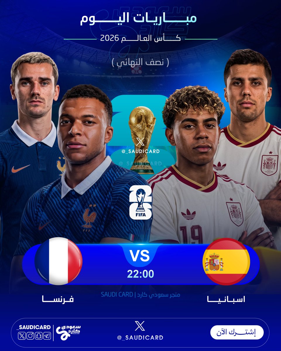 _saudicard's tweet photo. مونديال 2026 يشتعل!
(فرنسا ❌ إسبانيا)
🏆 نصف النهائي
🗓️ 14 يوليو، 10:00 م (AST)
📺 beIN SPORTS

#اسبانيا_فرنسا #فرنسا_اسبانيا #كاس_العالم_٢٠٢٦ https://t.co/U0MeaClk69