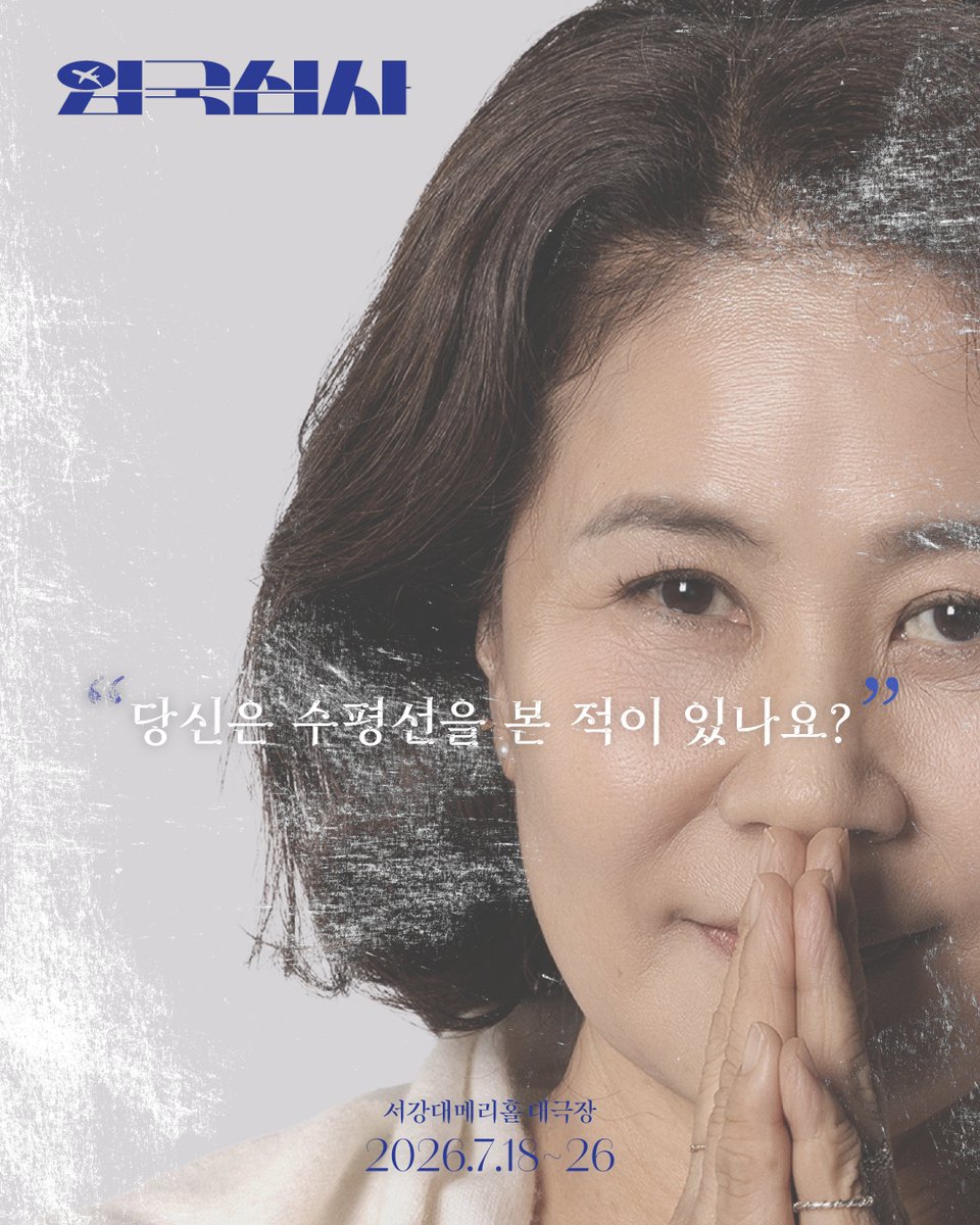 immediatelyRE's tweet photo. “수평선은 힘들어하는 저에게 늘 괜찮았고, 괜찮고, 괜찮을 거라고 말해요. 당신은 수평선을 본 적이 있나요?”

연극 <입국심사> 2026.7.18(토)-26(일) 
월-금 19:30, 토-일 15:00 
서강대 메리홀 대극장  
예매 : NOL티켓, 네이버예약 / 대학로티켓닷컴 https://t.co/cW1NJAHsyR