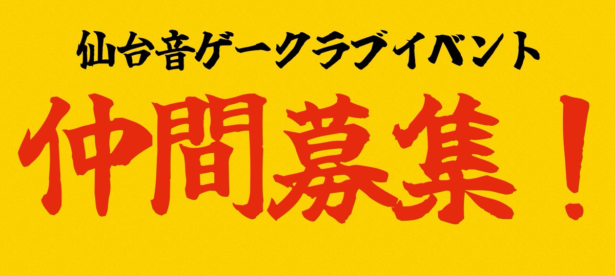 DROPOUT_SENDAI's tweet photo. #どろっぷあ
先日のDROPOUT内でお話しした件

☀仙台で一緒に音ゲークラブイベントを盛り上げてくれる仲間を募集します！☀

■募集対象■
・DJ (未経験可)
・イラストレーター
・デザイナー

■募集条件■
・仙台でのイベント活動に参加できる方
・成人済みの方
・音ゲー経験者
・既に活動されている場合、作製した作品(DJmix・イラスト作品・デザインした作品)を送っていただける方

■募集方法・期間■
・当アカウントのDMにご連絡下さい！
「DJしてます」
「DJ未経験です」
「イラストとDJどちらもできます」
など募集対象が分かるように一言入れていただけると助かります！

・期間
2026年7月12日〜2026年7月31日

■その他■
・DJ未経験の方向けの講習会の開催を予定しています。(音ゲーマーさん向け)

「DJ興味あるけど何から始めたら良いのか分からない...」

そんな方に、実際に機材を使ってDJのやり方を教えます。
講習料などはいただきませんが、場所代(1000円〜2000円目安)を参加者さんで負担していただく事になるので予めご了承ください。

・仙台の音クラを一緒に盛り上げましょう！！