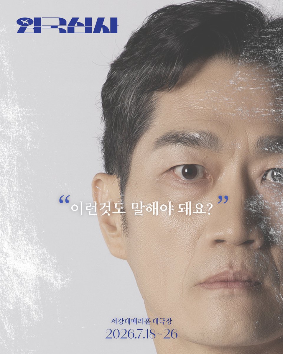 immediatelyRE's tweet photo. 연극 <입국심사> | 재상

“이런 것도 말해야 돼요?"

영문도 모른 채 입국심사실에 들어간 재상.
경찰의 집요한 질문은 그의 가족과 과거와 사생활 깊숙한 곳까지 파고듭니다.
답변을 거부하겠다고 하자, 경찰은 그러면 즉시 추방이라고 답합니다.
재상은 과연 입국할 수 있을까요? https://t.co/ir2GwNEu2C