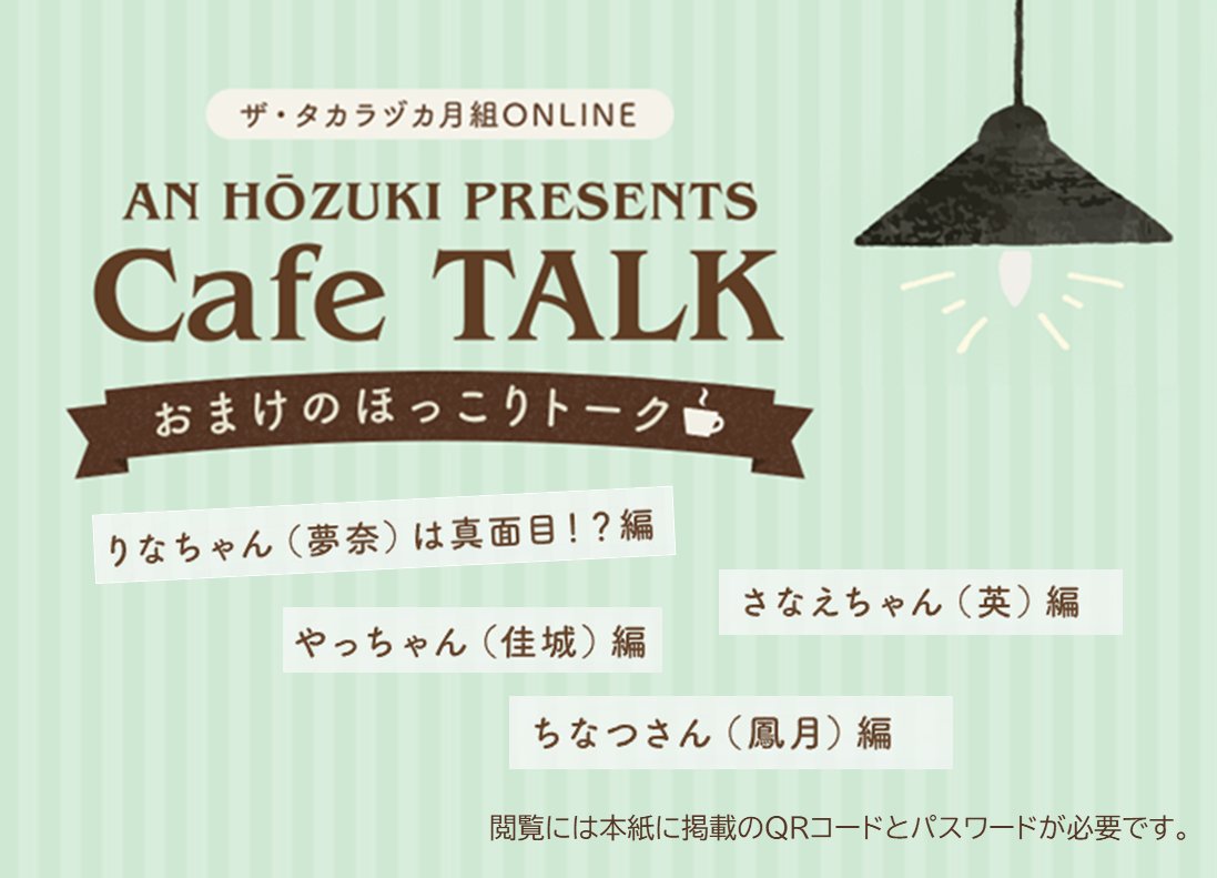 tcaonlineshop's tweet photo. 🌙ザ・タカラヅカⅨ月組
購入者限定コンテンツのご紹介

「鳳月杏PRESENTS Cafe TALK」より、ほっこりトークをお届け。誌面に掲載しきれなかった記事を専用ページからご覧いただけます。鳳月・夢奈・佳城・英のこぼれ話をお楽しみください。

閲覧方法は本誌P128にてご確認🖋
https://t.co/Pbelb5omeW https://t.co/TMyNCftpgy
