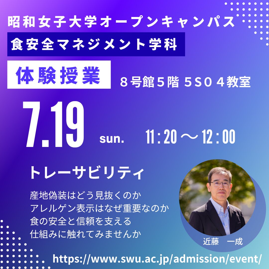 swuanzen's tweet photo. 7月19日（日）にオープンキャンパスを開催します🥳
体験授業のテーマは「トレーサビリティ」
産地偽装はどう見抜くのか、アレルゲン表示はなぜ重要なのか、実例を交えながらわかりやすく学びます📝

#昭和女子大学 #SWU #食健康科学部 #食安全マネジメント学科 #食安全 #食ビジネス https://t.co/fZnJRa2xVY