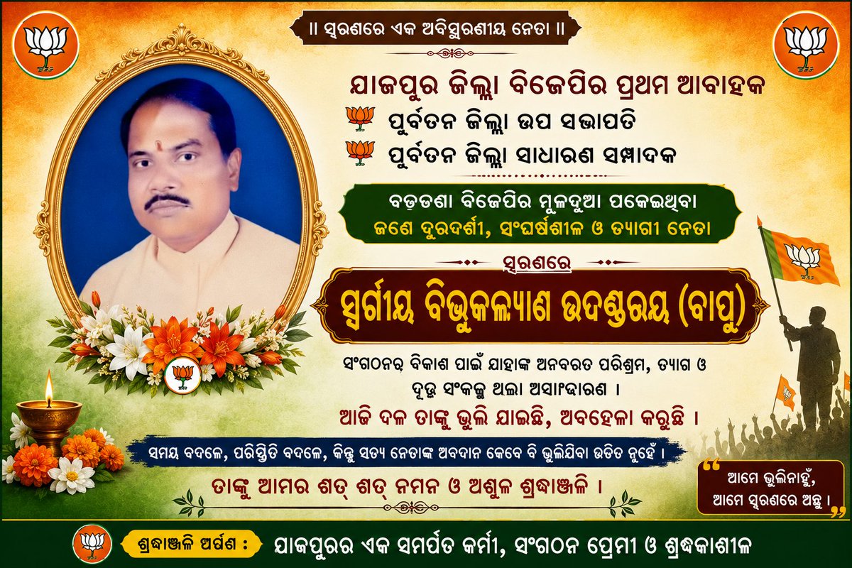 Amitansu4BJP's tweet photo. ଯାଜପୁର ଜିଲ୍ଲା ବିଜେପିର ପ୍ରଥମ ଆବାହକ, ପୂର୍ବତନ ଜିଲ୍ଲା ଉପସଭାପତି, ପୂର୍ବତନ ଜିଲ୍ଲା ସାଧାରଣ ସମ୍ପାଦକ ତଥା ବଡଚଣା ବିଜେପିର ମୂଳଦୁଆ ପକାଇଥିବା ବରିଷ୍ଠ ନେତା ମୋର ବଡ଼ ଭାଇ ସ୍ୱର୍ଗତ ବିଭୁକଲ୍ୟାଣ ଉଦଣ୍ଡରାୟ ଅବଦାନ ଓ ତ୍ୟାଗ ଅବିସ୍ମରଣୀୟ।

ସମୟ ସହିତ ବ୍ୟକ୍ତି ଚାଲିଯାଆନ୍ତି, କିନ୍ତୁ ସେମାନଙ୍କ ଆଦର୍ଶ, ପରିଶ୍ରମ ଓ ସଂଗଠନ ପ୍ରତି ଅବଦାନ କେବେ ବି ଭୁଲିଯିବା ଉଚିତ୍ ନୁହେଁ। ତାଙ୍କ ସ୍ମୃତିକୁ ସମ୍ମାନ ଜଣାଇବା ଆମ ସମସ୍ତଙ୍କର ନୈତିକ ଦାୟିତ୍ୱ।

ଓଁ ଶାନ୍ତି। 🙏
@SamalManmohan7 @MohanMOdisha @BJP4Odisha @SajjanSharmabjp @Manas_BJP @jualoram @pcsarangi