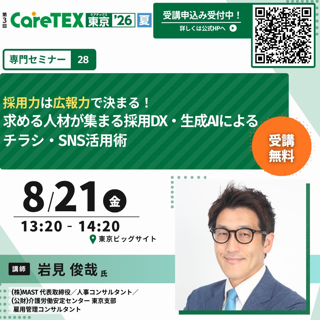 CareTEX東京'26【夏】 専門セミナー 受講申込受付中> 💡採用は「広報力