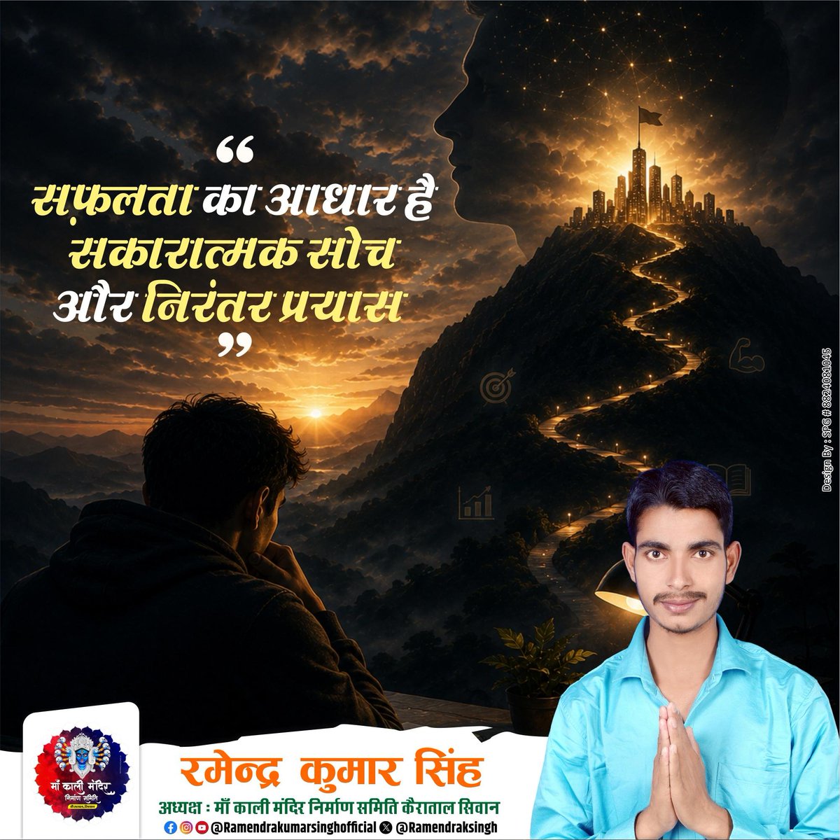 Ramendraksingh's tweet photo. सुविचार:-
"सफलता का आधार है सकारात्मक सोच और निरंतर प्रयास।"
#GoodThought https://t.co/TMDIxV0Gw7